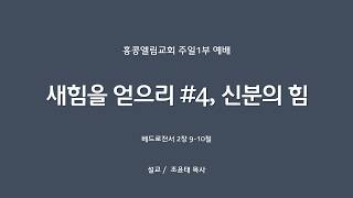 [20260823] 주일1부, 새힘을 얻으리 #4, 신분의 힘, 베드로전서 2장 9-10절 [조윤태 목사]