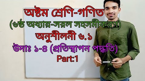 অষ্টম শ্রেণির গণিত ৬ষ্ঠ অধ্যায় (অনুশীলনী ৬.১ সরল সহসমীকরণ) || Class 8 Math Chapter 6.1 || Part 1