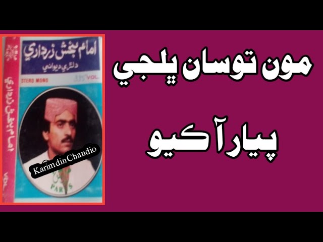 Moon Tosaan Bullji Pyar Aa Kayo || Imam Bux Zardari Vol 335 مون توسان ڀلجي پيار آ ڪيو