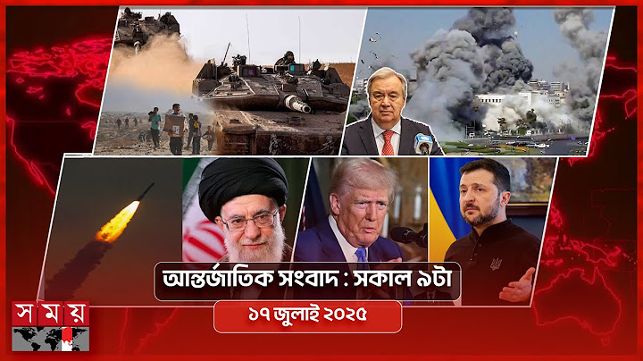 আন্তর্জাতিক সংবাদ | সকাল ৯টা | ১৭ জুলাই ২০২৫ | Somoy TV International Bulletin 9am | Somoy TV