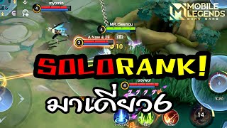 MLBB | SOLORANK!มาเดี่ยว6