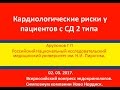 Кардиологические риски у пациентов с СД 2 типа. Арутюнов.Г.П.2017 [Сахарный диабет]