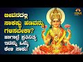 ಸಾಕಷ್ಟು ಹಣವನ್ನು ಗಳಿಸಬೇಕಾ? ಇದನ್ನು ಒಮ್ಮೆ ಕೇಳಿ| Best Kannada Motivation Video Ever | Spiritual Positive