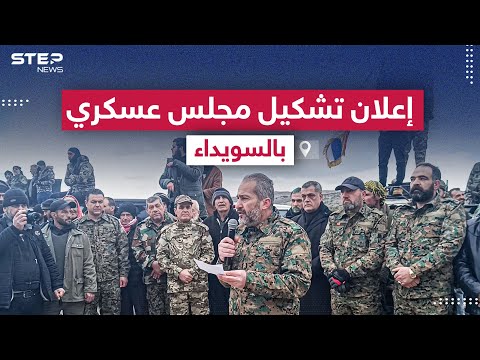 بتنسيق مع التحالف الدولي إعلان تشكيل مجلس عسكري في السويداء .. ورسالة هامة لأحمد الشرع