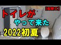 【施工動画】トイレがやっとついた！ジャニス？ハマネツエポックトイレ？