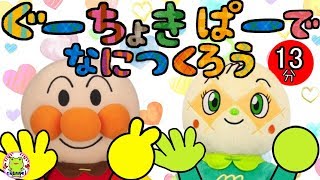 【手遊び歌】グーチョキパーでなにつくろう アンパンマン 赤ちゃん 泣き止む 喜ぶ 笑う 歌 童謡 手遊び 子どもの歌 幼児向け 知育 お遊戯  finger play songs メロンパンナ