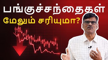 பங்குச்சந்தைகள் மேலும் சரியுமா?