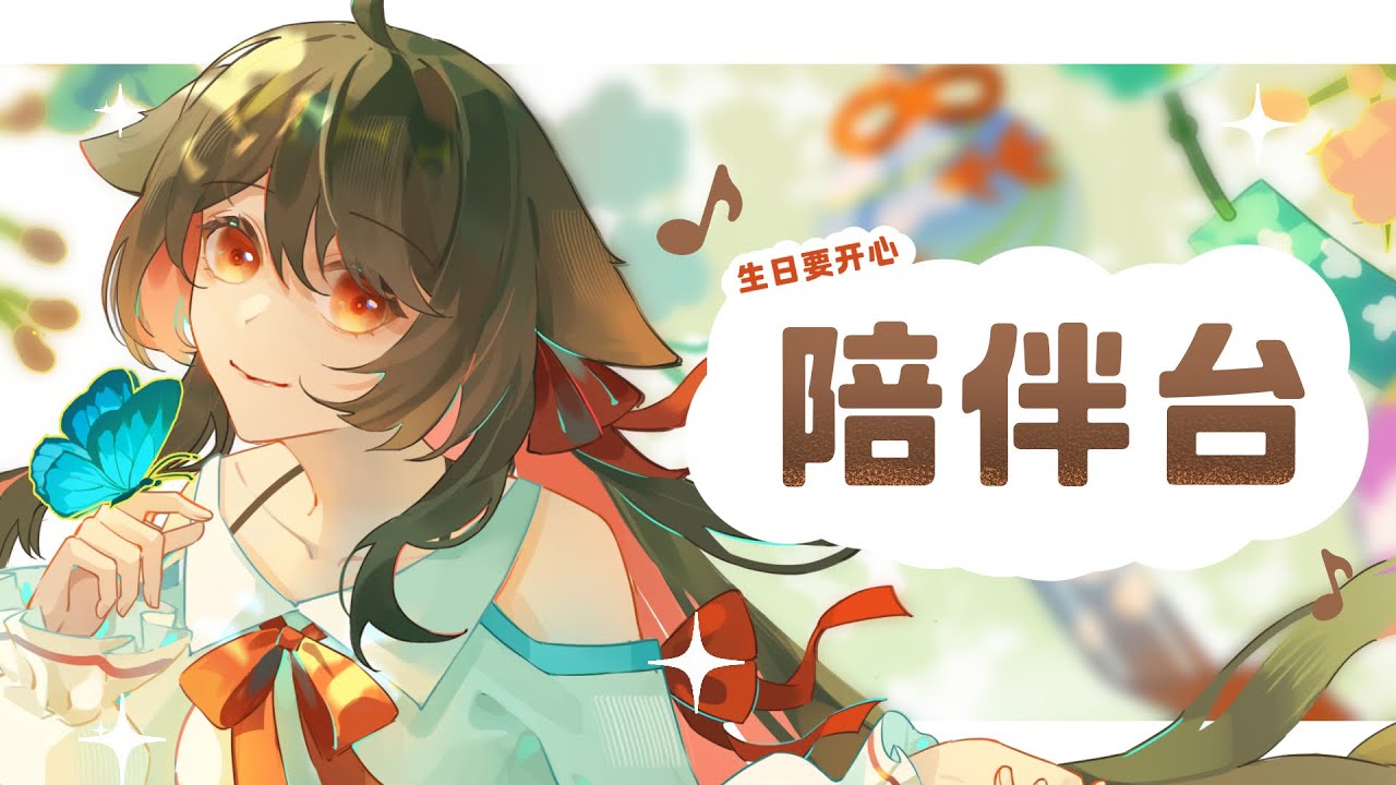 【陪伴台】生日快乐!今天给大家准备了原创和翻唱曲!5.30pm我们降落过去一起听!!! | MYViki