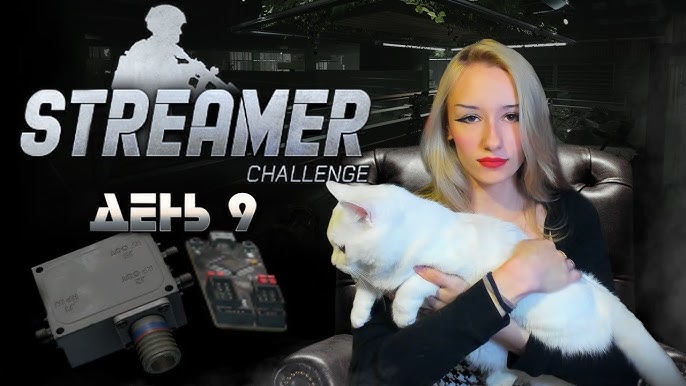 Цопе киски STREAMER CHALLENGE день 9 !таблица ▻ ESCAPE FROM TARKOV #eft  #escapefromtarkov #nats - YouTube