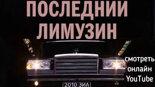 Документальный фильм "Последний лимузин" смотреть онлайн