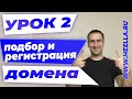 Урок 2 . Как выбрать и зарегистрировать домен. Пошаговая инструкция. Создание сайта на WordPress.