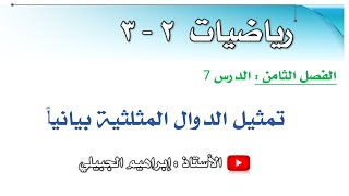 تمثيل الدوال المثلثية بيانياً | رياضيات ثاني ثانوي | أ. إبراهيم الجبيلي