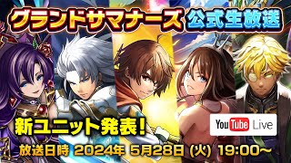 【グランドサマナーズ】新ユニット＆グランドバトル情報！ グラサマ公式生放送！【2024年5月】 screenshot 2