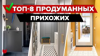 🔥ТОП-8 Продуманных ПРИХОЖИХ. Дизайнерский РЕМОНТ с ХРАНЕНИЕМ. Уместили ВСЕ. Интерьер. Рум Тур