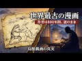 【衝撃】800年前の日本に漫画があった!鳥獣戯画の謎と日本が漫画大国になった真の起源