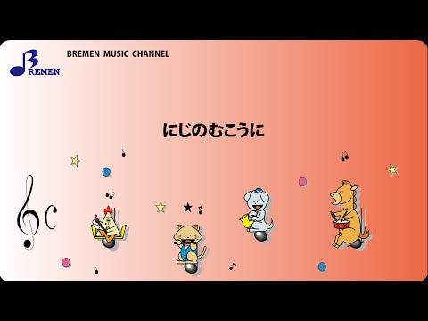 EAS-042 にじのむこうに【小編成＆リコーダー対応　器楽合奏楽譜】／「おかあさんといっしょ」より