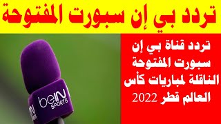 تردد قناة بي إن سبورت المفتوحة الناقلة لمباريات كأس العالم قطر 2022