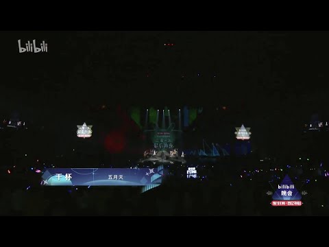 2019 bilibili跨年晚会-五月天-干杯