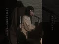 【#shorts 】Karin.「僕が僕を守るためには」