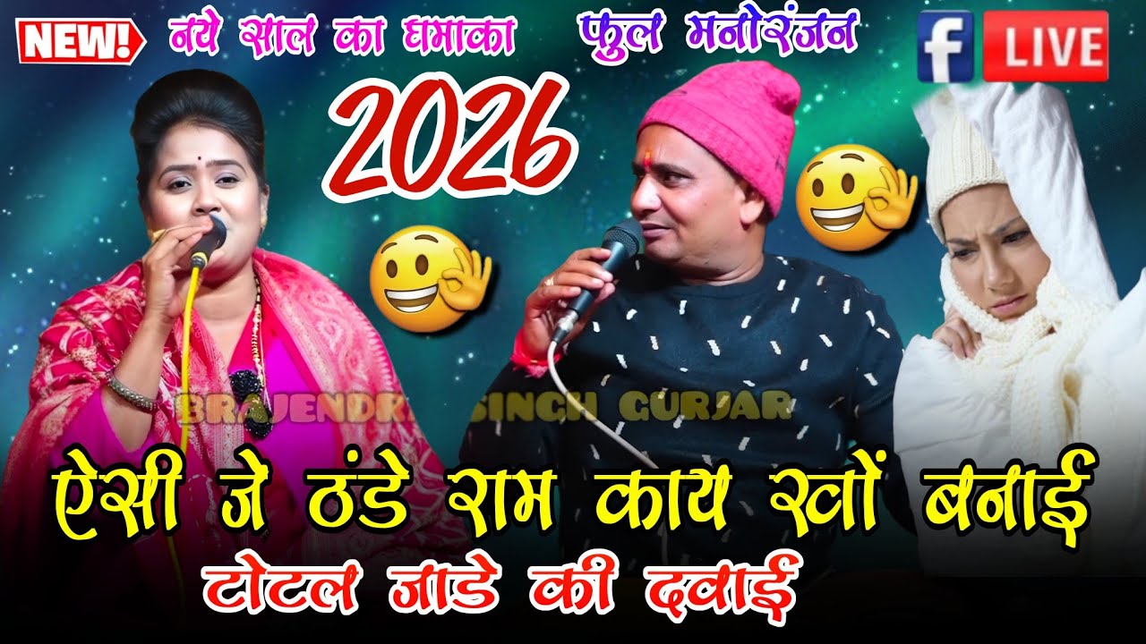 नया साल का धमाका🤣 ऐसी ठंडे राम काय खों बनाई 🍌पहली बार रानी कुशवाहा का 🤣 बृजेंद्र सिंह गुर्जर 