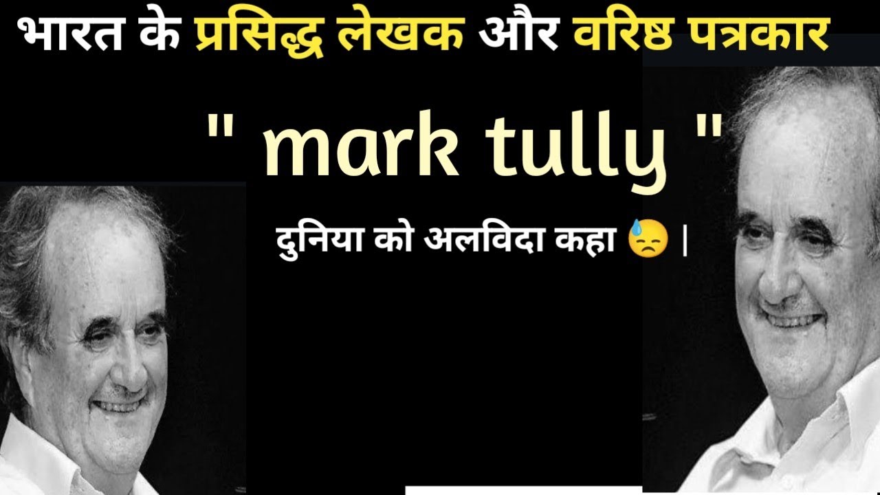 Mark Tully Death News | भारत के मशहूर लेखक और पत्रकार मार्क टली का निधन