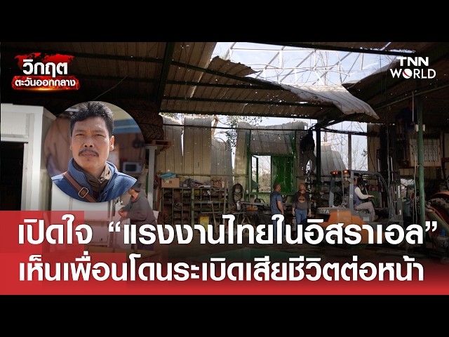 เปิดใจ "แรงงานไทย" ใน "อิสราเอล" เห็นเพื่อนโดนระเบิดเสียชีวิตต่อหน้า | TNN WORLD | 20-03-2
