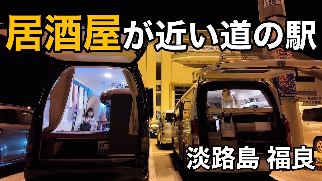 【車中泊】淡路島に行くならここははずせない。『ベーカリーカフェミサキ』出来立てのパンが旨くて安い。道の駅福良から徒歩５分の居酒屋『とっくり』で結婚記念日を祝ってきた。