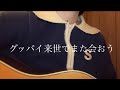 グッバイ来世でまた会おう/インナージャーニー