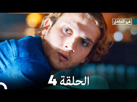في الداخل الحلقة 4  