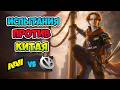 Испытание ПРОТИВ КИТАЯ! Natus Vincere vs Vici Gaming - PGL Wallachia Season 8