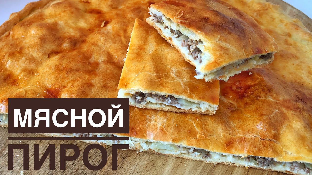 Мясной пирог. Казакша рецепт. Етті бәліш. Meat pie.