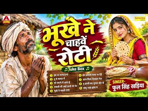 भूखे ने चाहवे रोटी | Bukhe Ne Chahawe Roti | Phool Singh Khadiya Ka Superhit Amba | Maina Audio