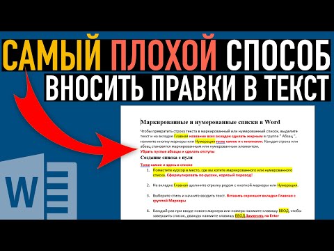 Примечания, запись исправлений и сравнение документов ➤ Возможности Word