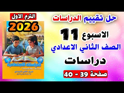 Solutions For Pages 39 40 Week 11 Assessment 2nd Preparatory Grade Social Studies 2nd Prepara