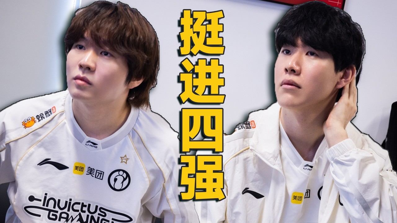 【S16覆盤】忍界大戰?病房暴動!IG血戰五局突破TES,一串三挺進四強!萬字解析IG的最大亮點竟然是髒玩?- 圓某人和四某人