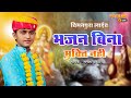      manish parihar new bhajan 3g films live  chimanpura live