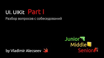 UI. UIKit. Part I - Разбор вопросов с IOS собеседований