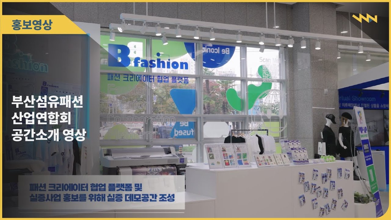 부산섬유패션산업연합회 공간소개 영상