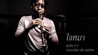 ใจหมา - บรรเลงขลุ่ย by thePC  (เติ้ล ขลุ่ยไทย chords