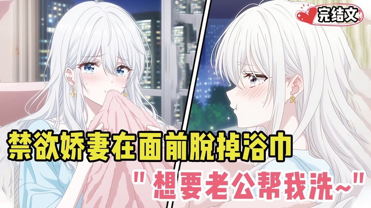 禁欲娇妻半夜在床前裹浴巾撒娇！她低语：“想要老公帮我洗~” #爽文 #完结文 #小说推荐 #動漫 #二次元 #漫画解说 #一口气看全集 #搞笑 #都市