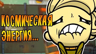 КОСМИЧЕСКАЯ ЭНЕРГИЯ! /3/ Oxygen Not Included