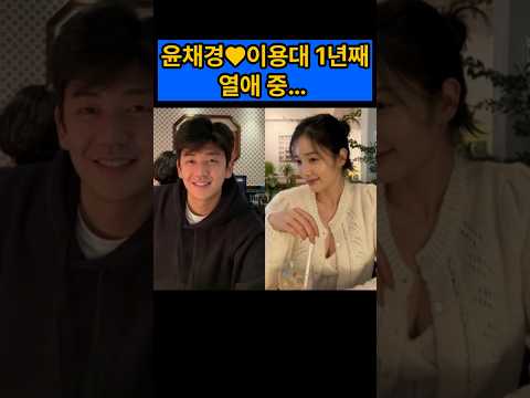 윤채경♥이용대 1년째  열애 중…  #윤채경 #이용대 #에이프릴 #아이비아이 #연예뉴스#배드민턴 #핫이슈#kpopnews #shorts #연예쇼츠 #이슈쇼츠 #윤채경이용대