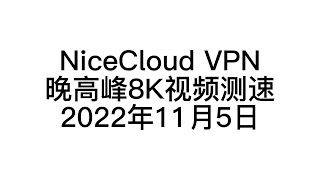机场推荐2022 Nicecloud Vpn 8K 新加坡节点测速 第四期
