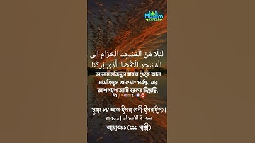সূরাঃ ১৭/ আল-ইসরা (বনী-ইসরাঈল) | Al-Isra | سورة الإسراء আয়াতঃ১,,( ১১১ মাক্কী) #islamicvideo