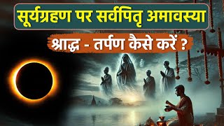 Surya Grahan 2025: 21 सितंबर पर सूर्यग्रहण और सर्वपितृ अमावस्या एकसाथ,श्राद्ध तर्पण कैसे करें?