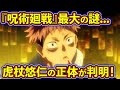 作中最大の謎『虎杖悠仁』の正体がヤバすぎた... 【呪術廻戦考察】※ネタバレあり