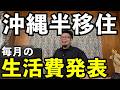 沖縄半移住の生活費は?#沖縄 #旅行vlog #グルメ