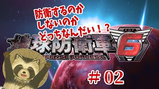 【地球防衛軍６】防衛するのかしないのかどっちなんだい！？＃２【豆田たぬ】