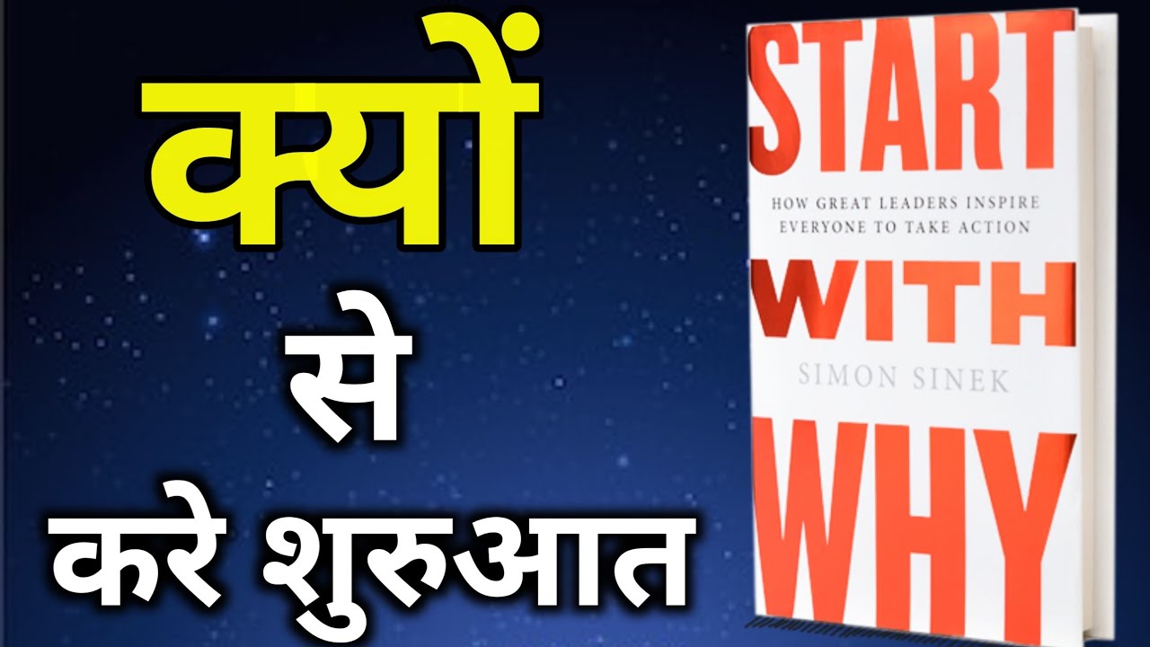 Start With Why Book Summary In Hindi By Simon Sinek