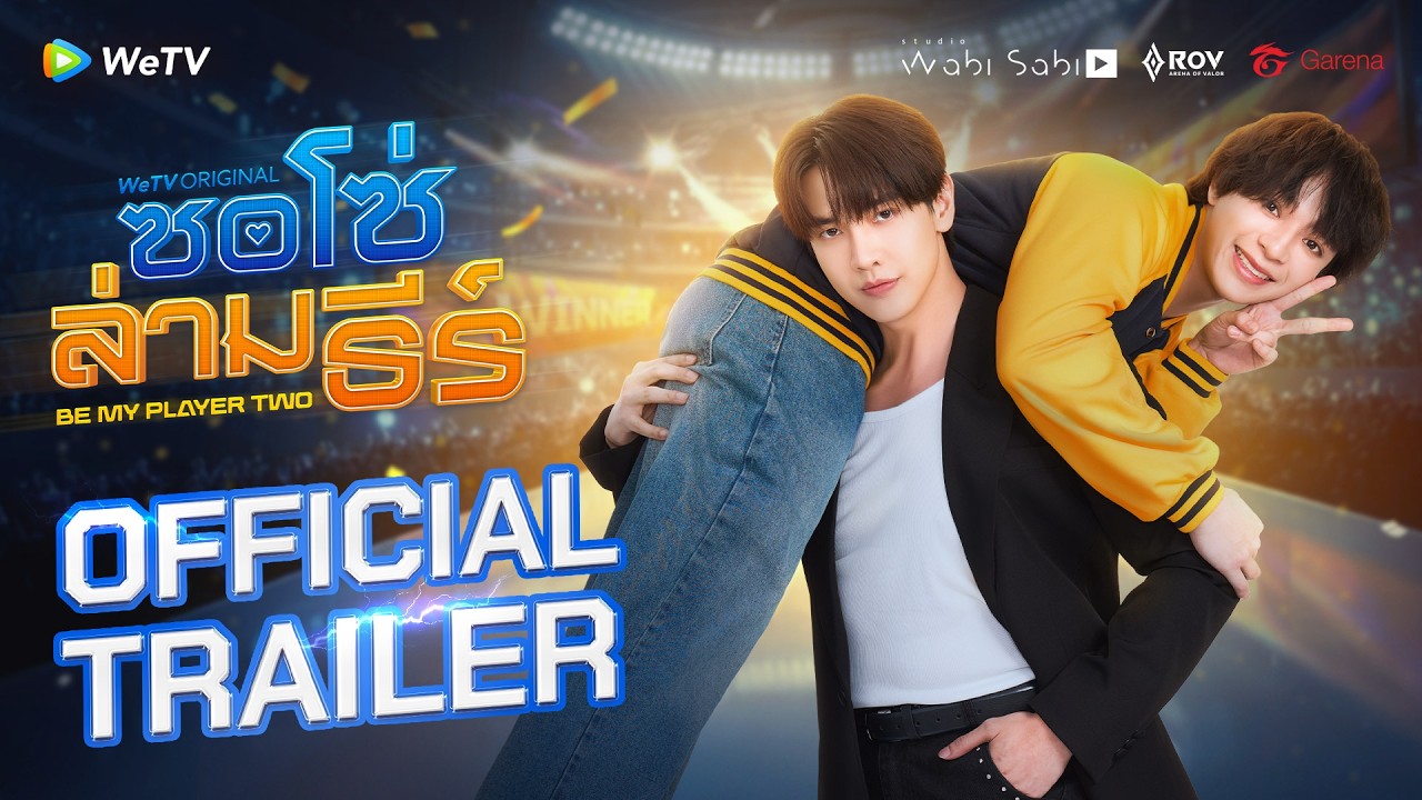 ซอโซ่ล่ามธีร์ Be My Player Two | Official Trailer